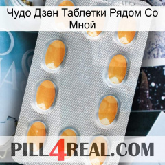 Чудо Дзен Таблетки Рядом Со Мной cialis3